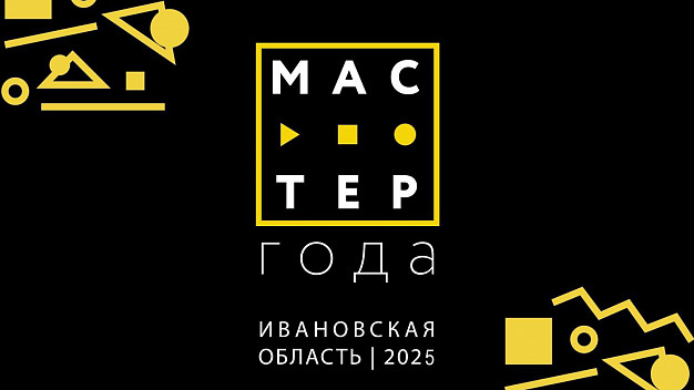 В Ивановской области определят «Мастера года»